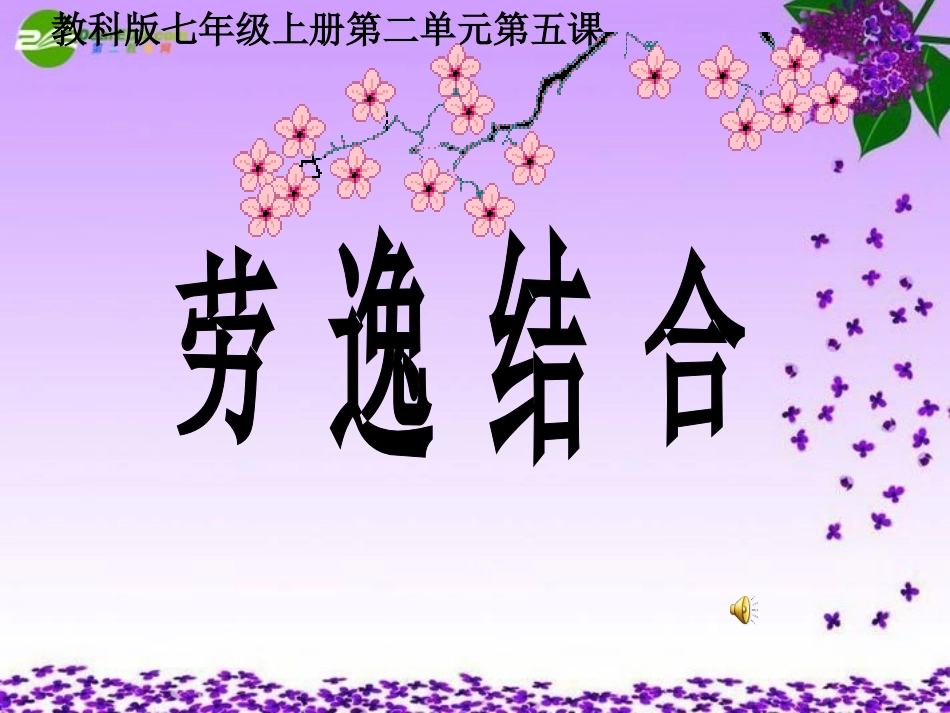 劳逸结合课件-副本_第1页
