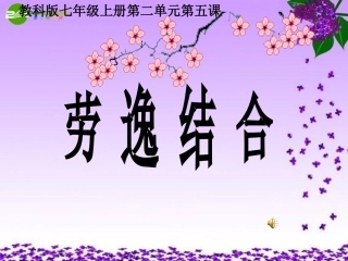 劳逸结合课件-副本