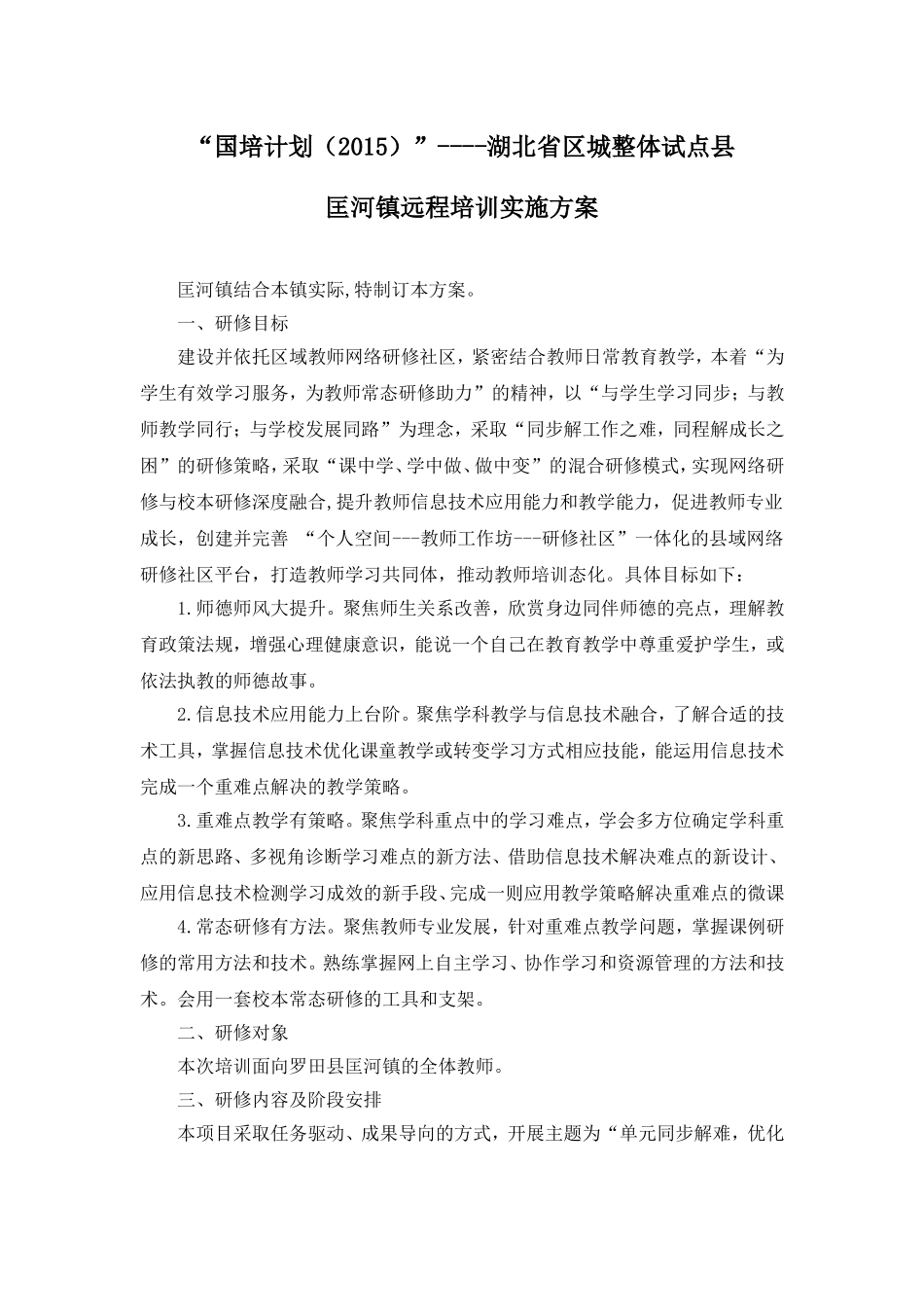 匡河镇远程培训实施方案_第1页