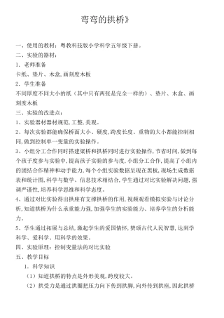 五年级下册科学教案 - 11 弯弯的拱桥｜粤教版