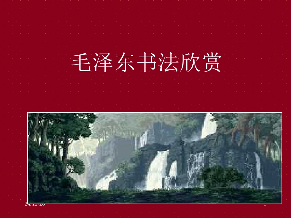 毛泽东书法欣赏_第1页