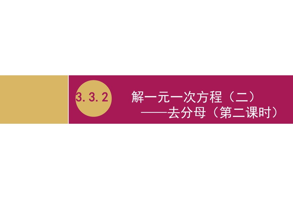 3.3.2解一元一次方程(二)去分母第二课时_第1页
