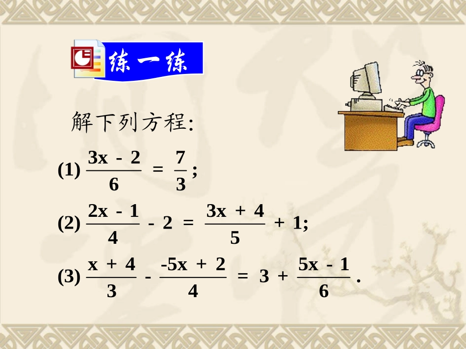 3.3.2解一元一次方程(二)去分母第二课时_第2页