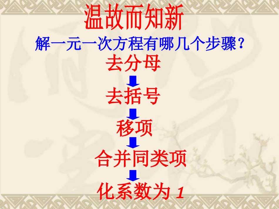 3.3.2解一元一次方程(二)去分母第二课时_第3页