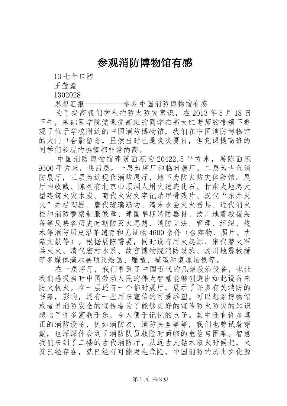 参观消防博物馆有感_第1页