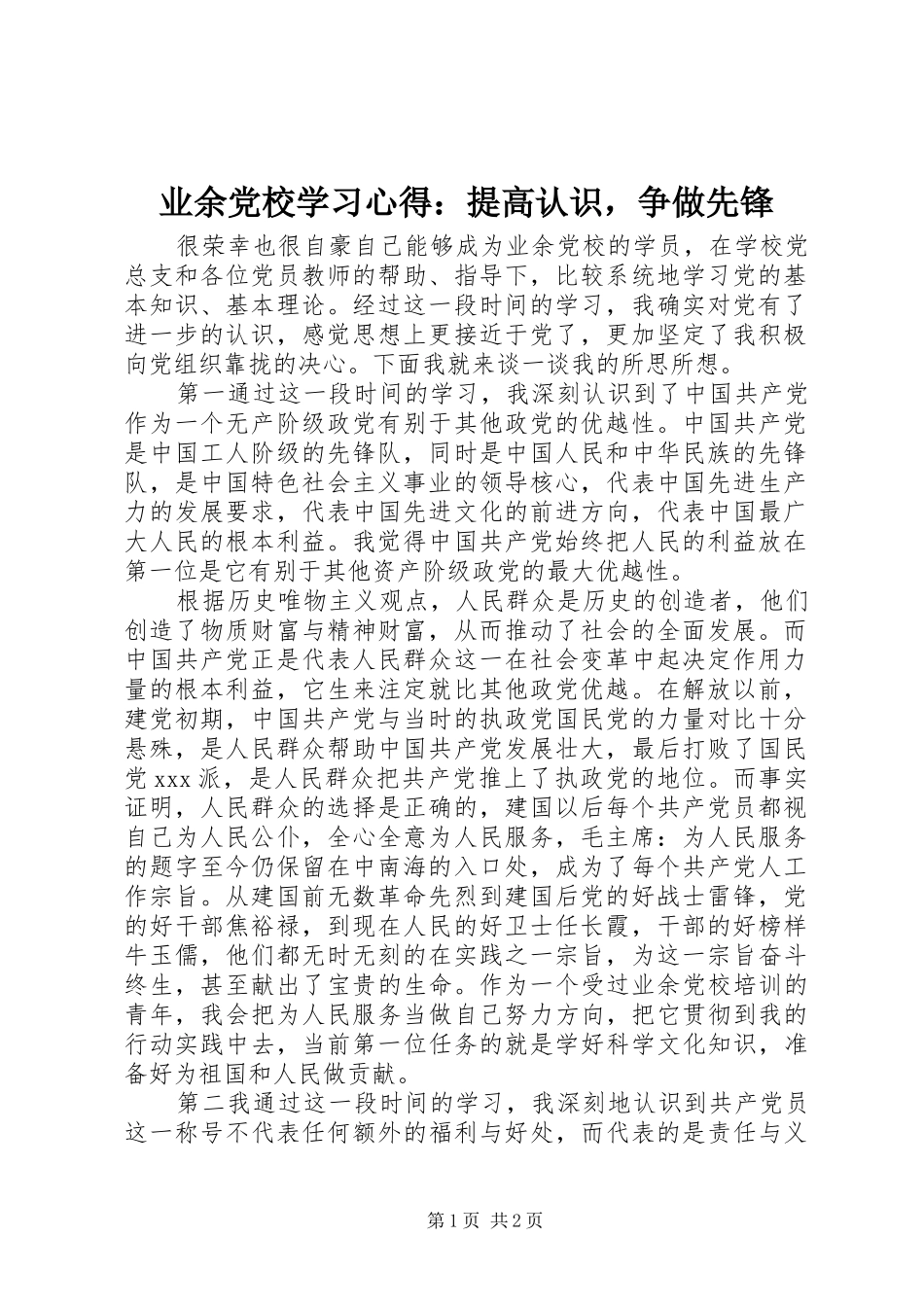 业余党校学习心得：提高认识，争做先锋_第1页