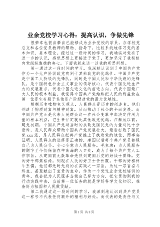 业余党校学习心得：提高认识，争做先锋