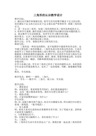 小学数学2011版本小学四年级三角形的认识-(2)