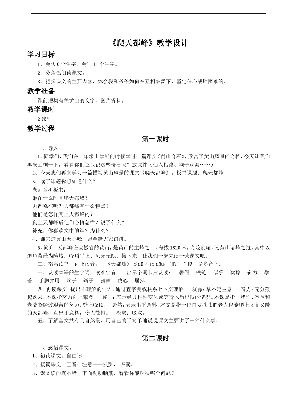《爬天都峰》教学设计4_第1页