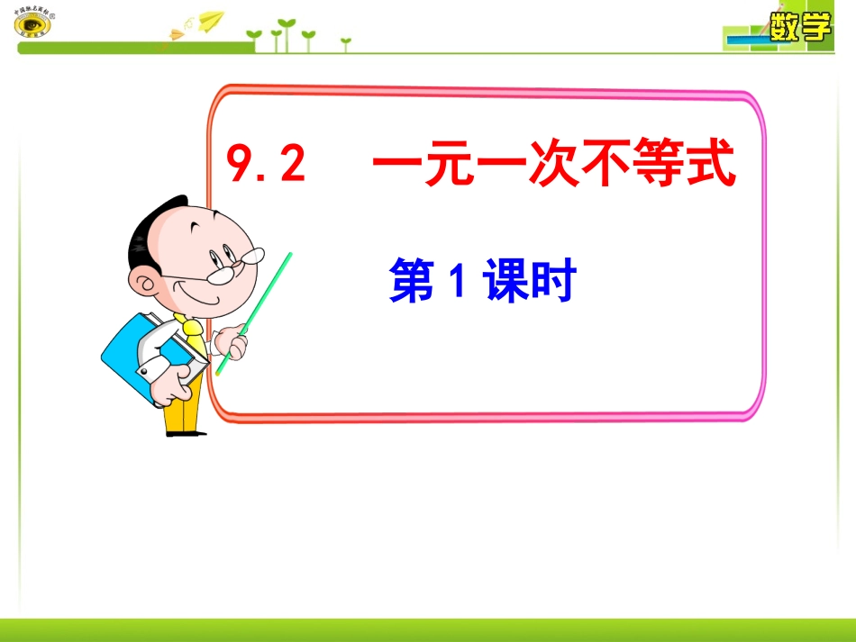 一元二次不等式_第1页