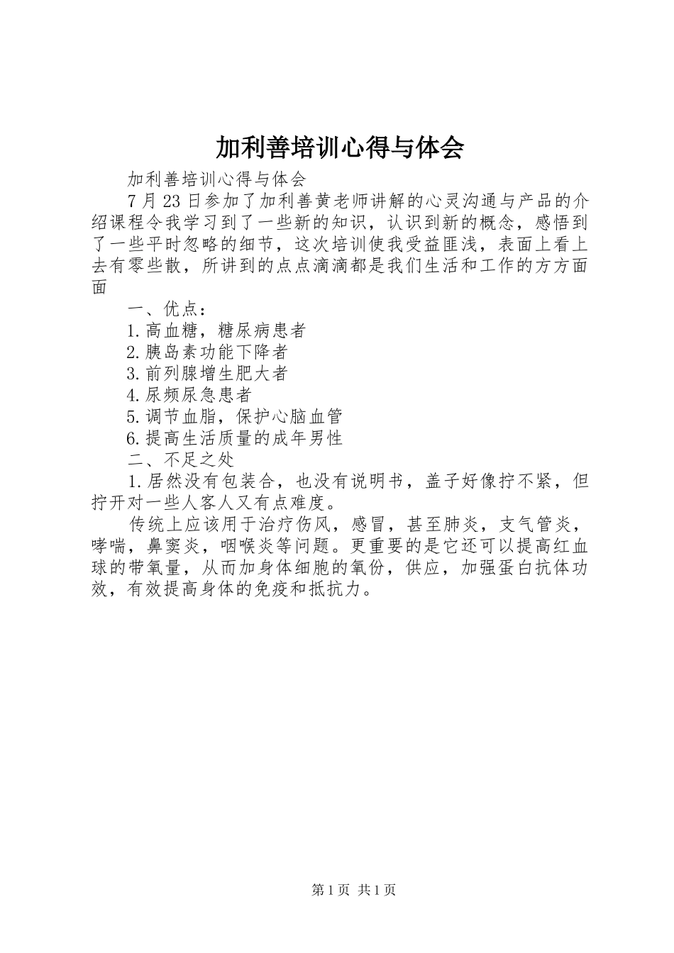 加利善培训心得与体会_第1页