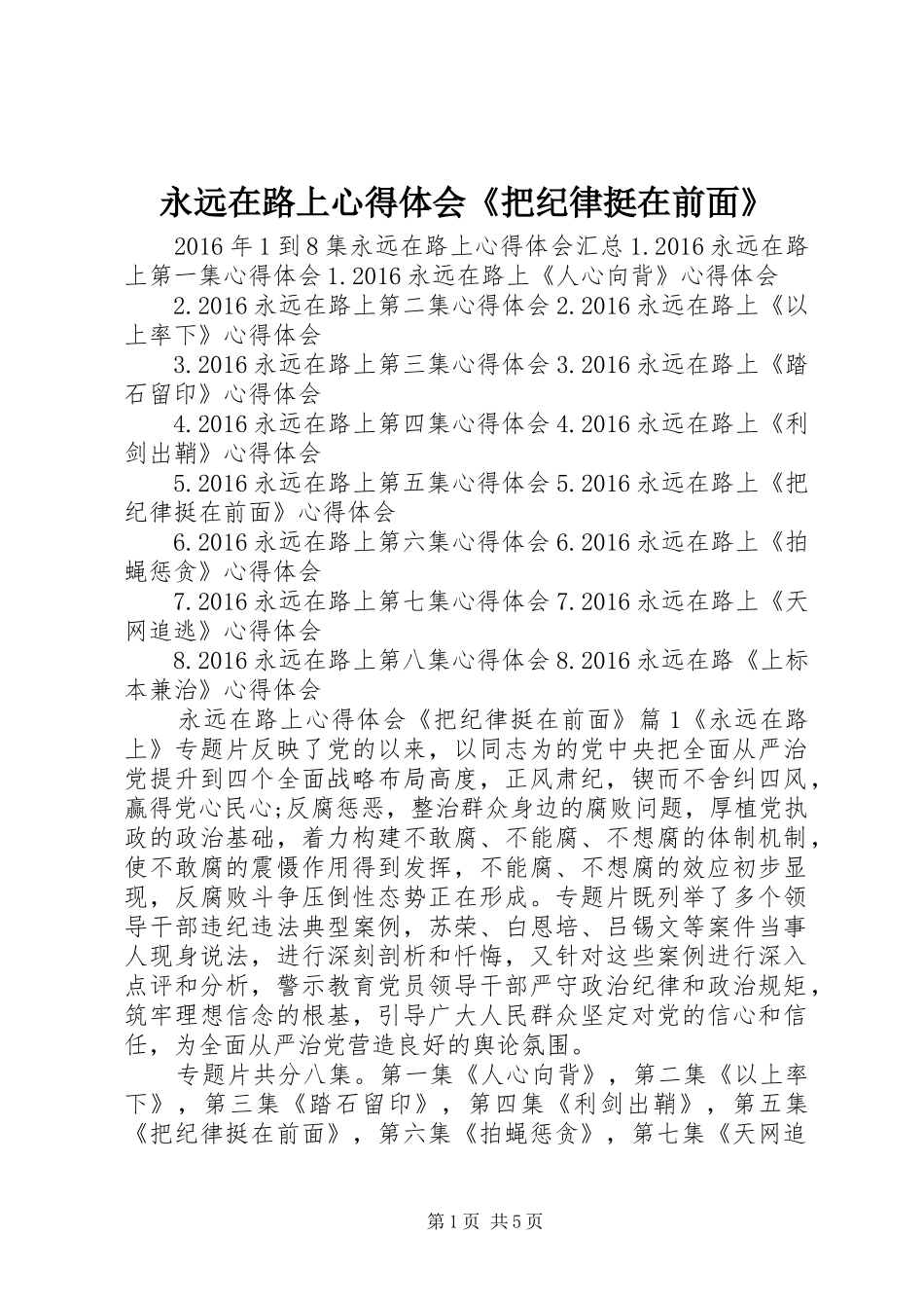 永远在路上心得体会《把纪律挺在前面》_第1页