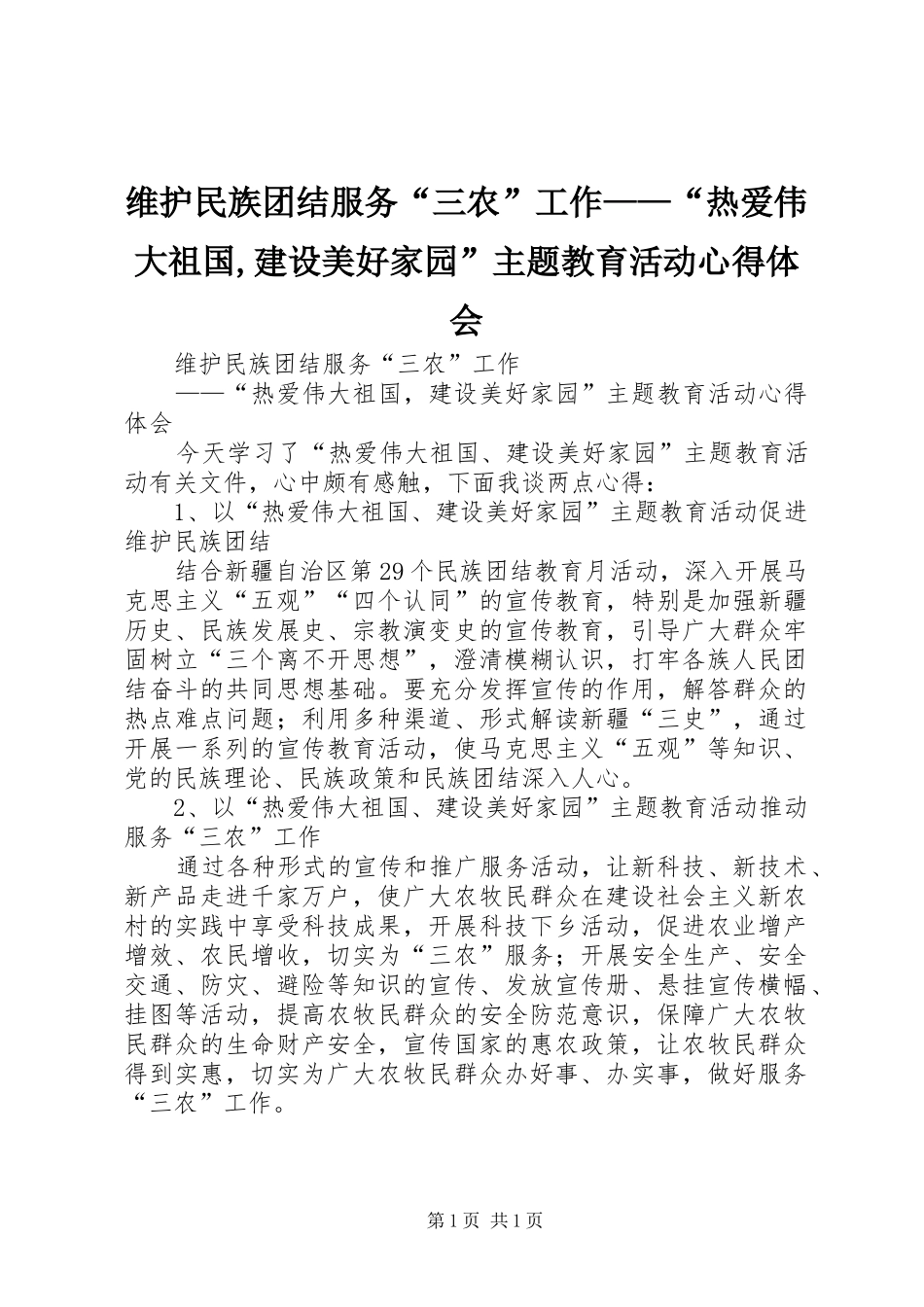 维护民族团结服务“三农”工作——“热爱伟大祖国,建设美好家园”主题教育活动心得体会_第1页