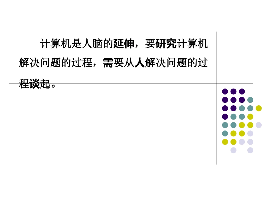 《计算机解决问题的过程》教学课件_第2页