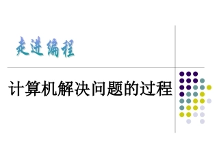 《计算机解决问题的过程》教学课件