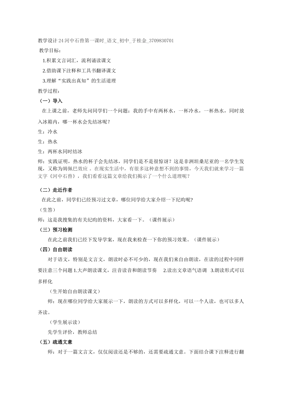 (部编)初中语文人教2011课标版七年级下册《河中石兽》-教学设计_第1页