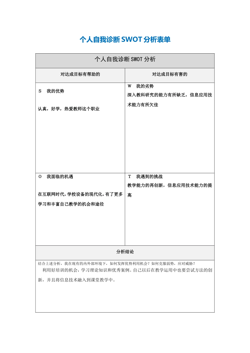 第一步骤所需文档：个人自我诊断SWOT分析表曹荷燕(1)_第1页