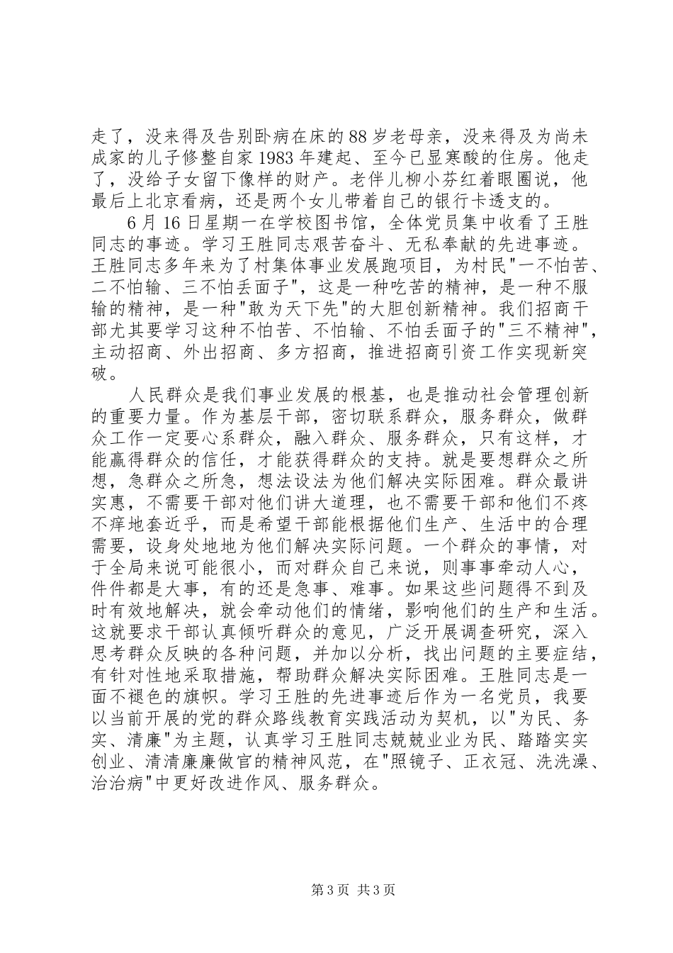 学习王胜同志心得体会_第3页