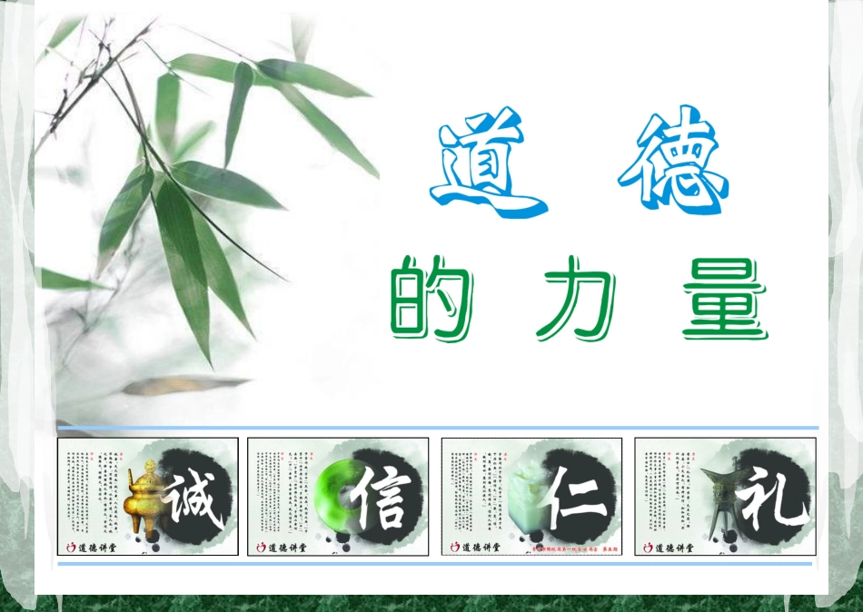 道德的力量[1]2_第1页