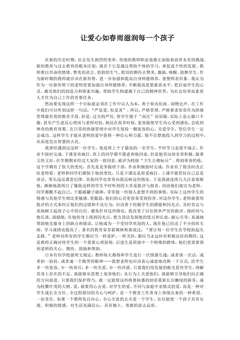让爱心如春雨滋润每一个孩子_第1页