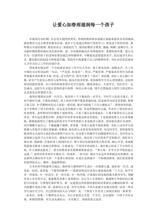 让爱心如春雨滋润每一个孩子