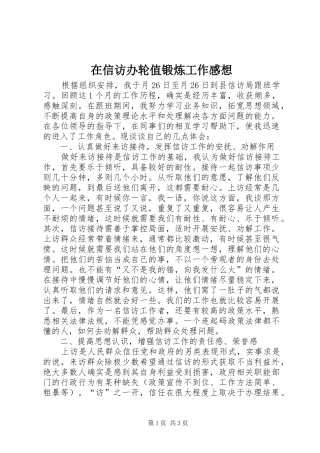 在信访办轮值锻炼工作感想