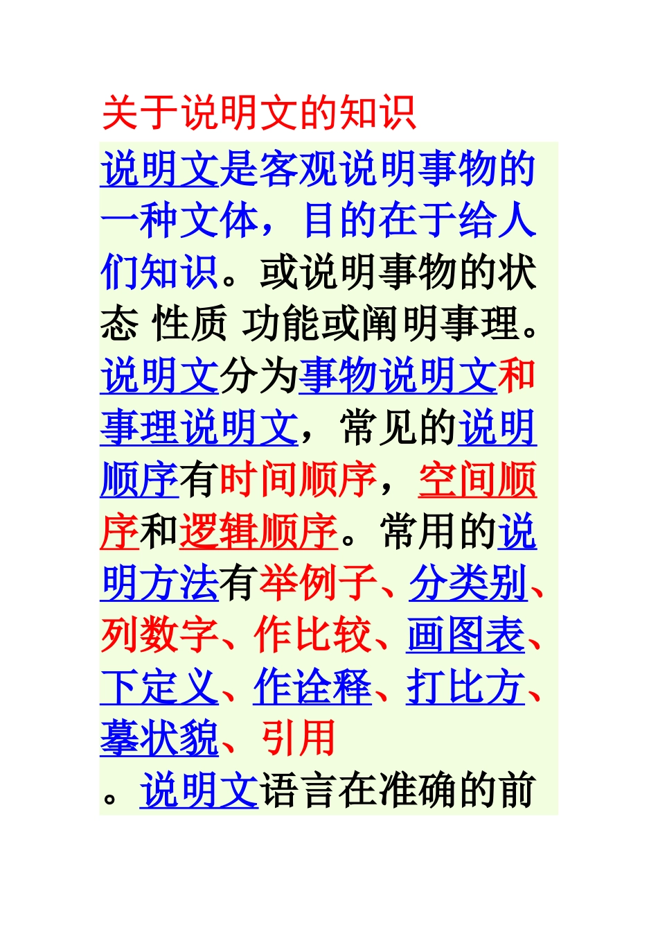 说明文的知识_第1页