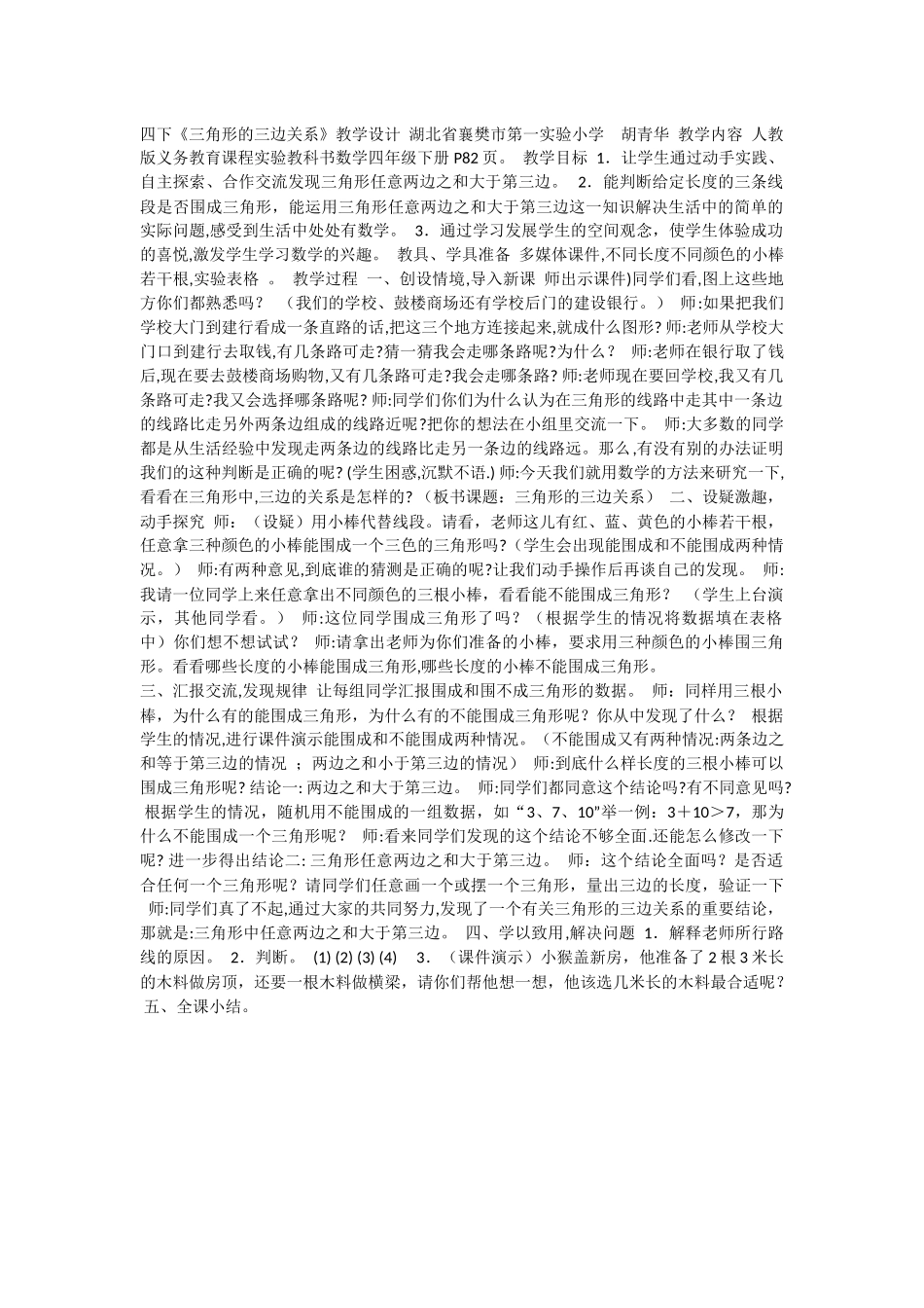 小学数学2011版本小学四年级三边关系_第1页