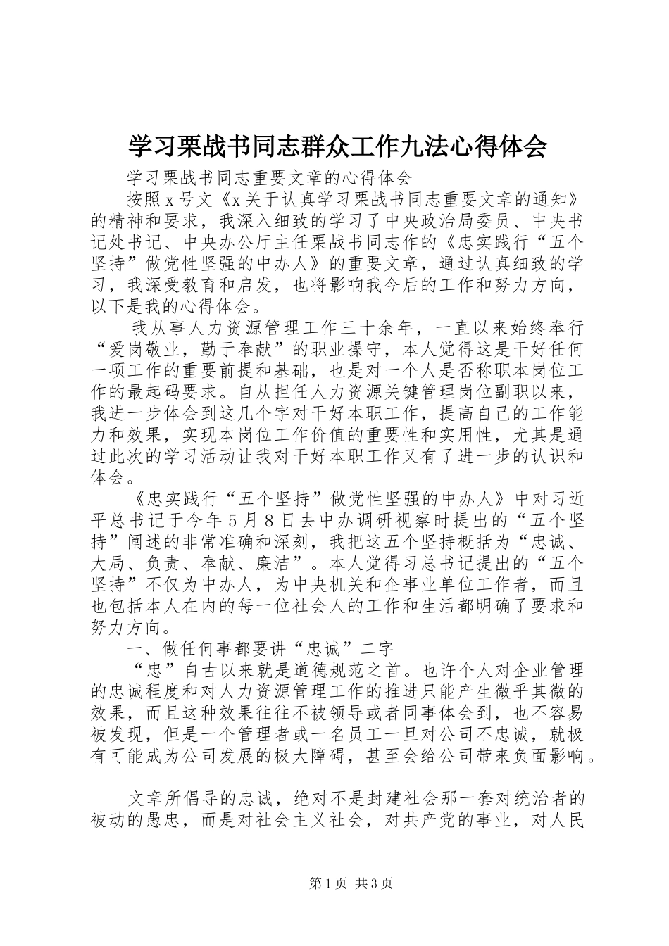 学习栗战书同志群众工作九法心得体会_第1页