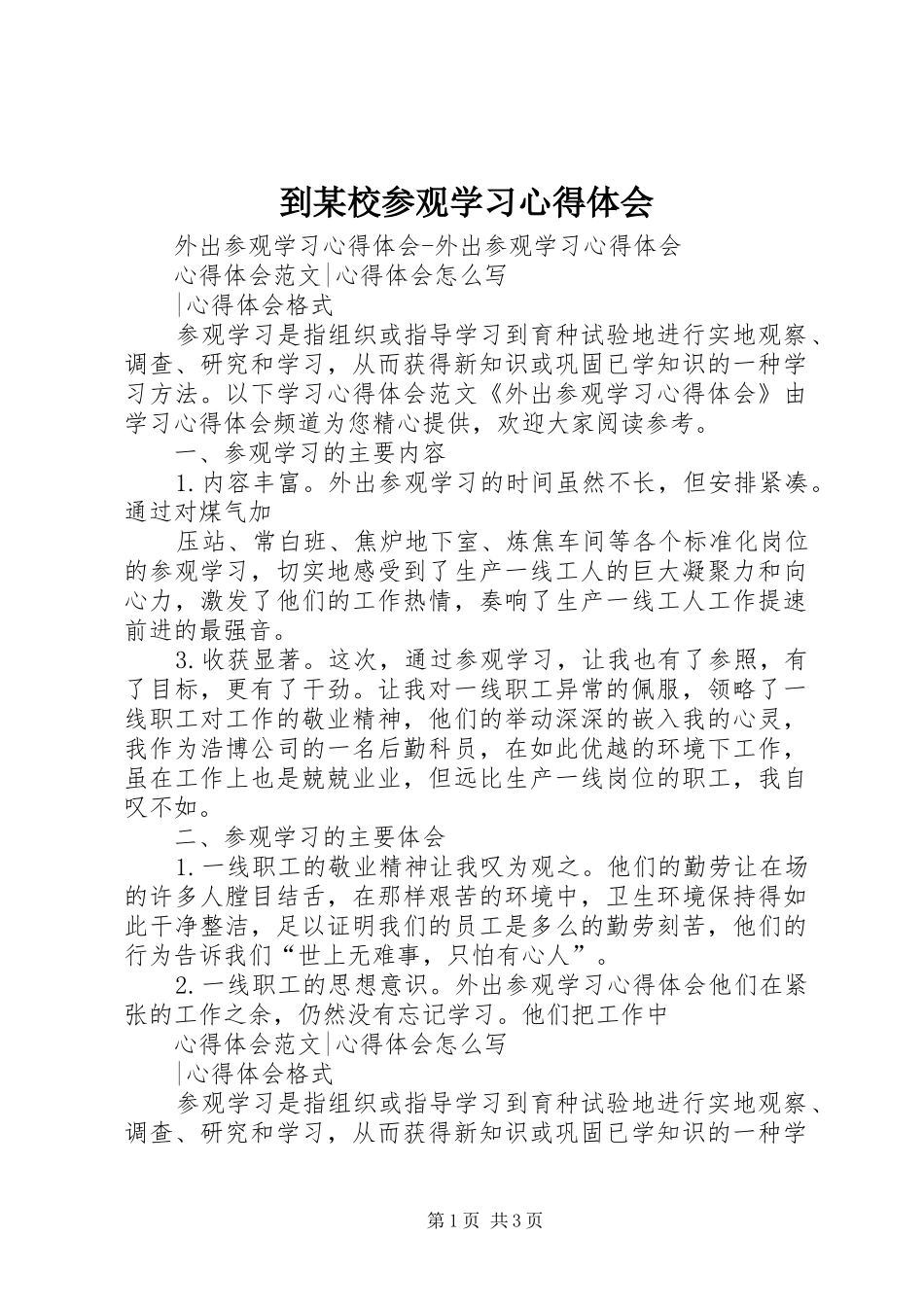 到某校参观学习心得体会_第1页