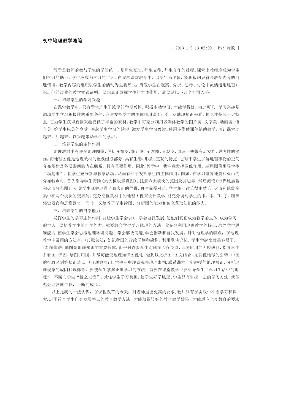 初中地理教学随笔_第1页