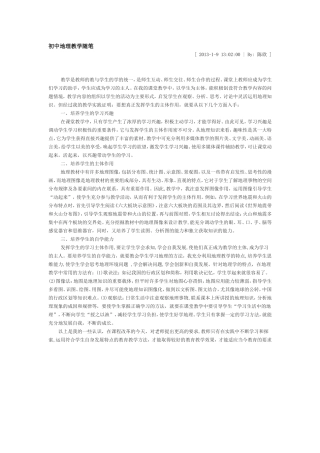 初中地理教学随笔