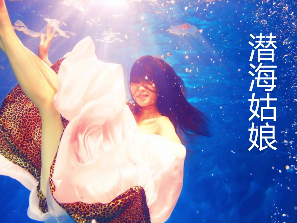 《潜海姑娘》课件_第1页