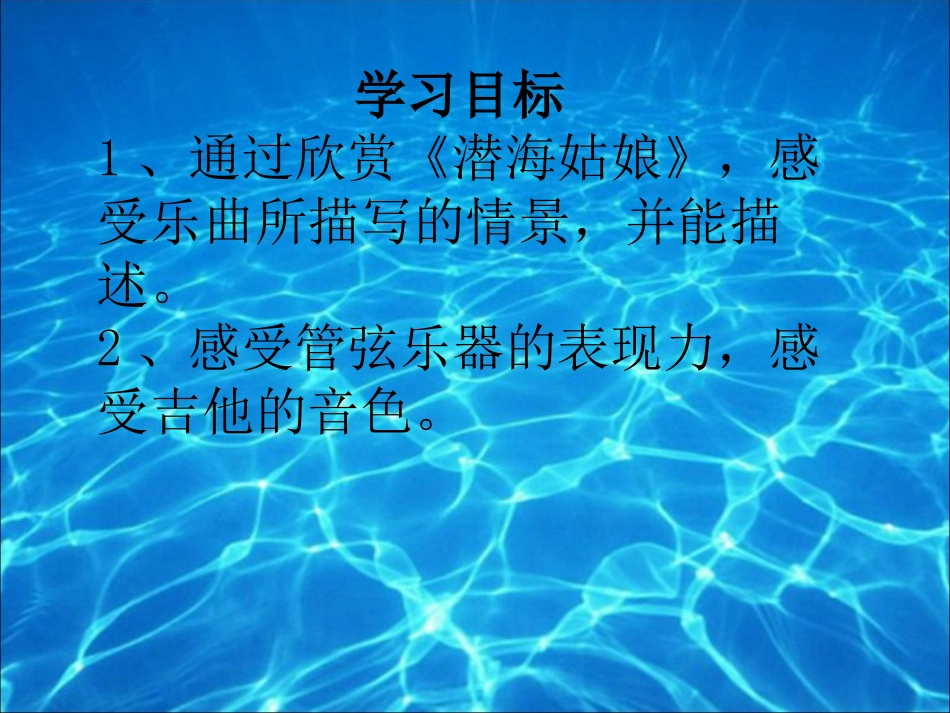 《潜海姑娘》课件_第3页