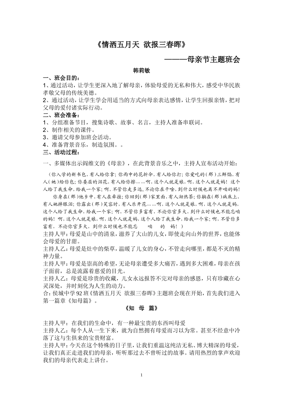 《情洒五月天欲报三春晖》主题班会设计_第1页