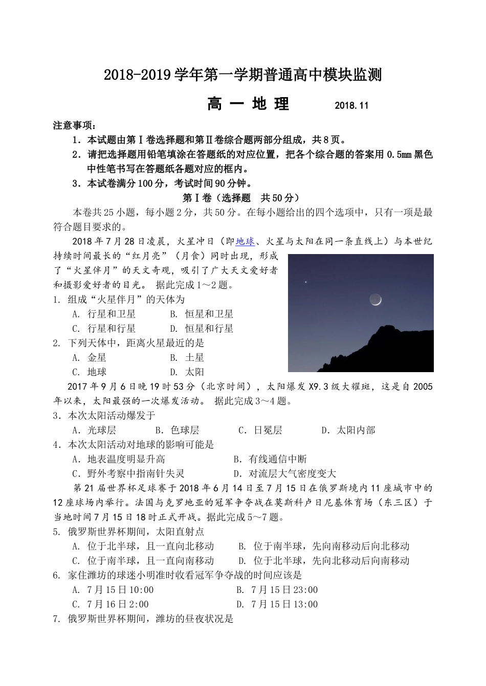 2018-2019学年度第一学期高一地理期中试题_第1页