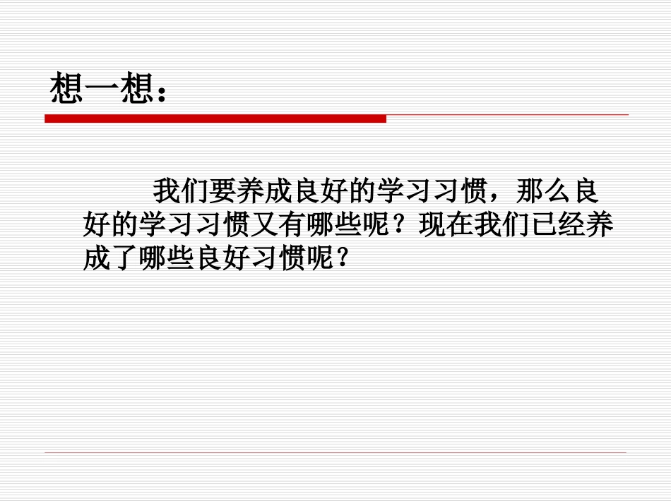 培养良好的学习习惯6-演示文稿_第2页
