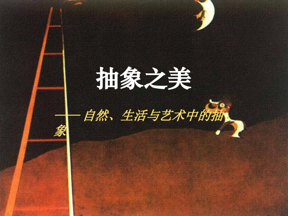 自然、生活与艺术中的抽象_第1页