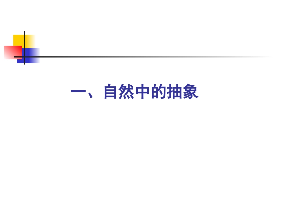 自然、生活与艺术中的抽象_第2页