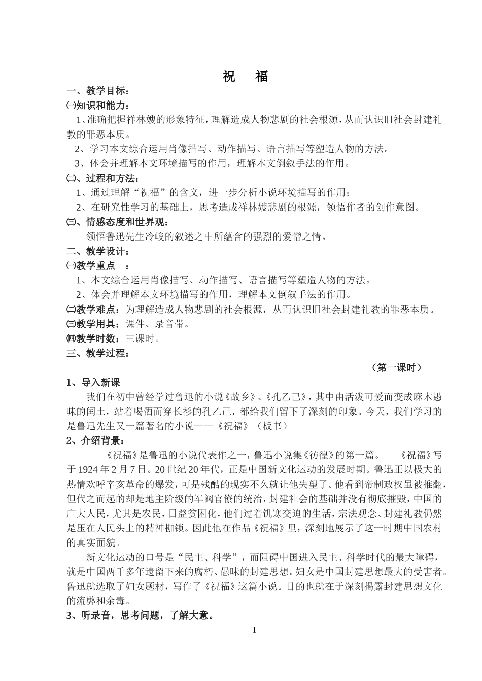 [教案]第二课祝福_第1页