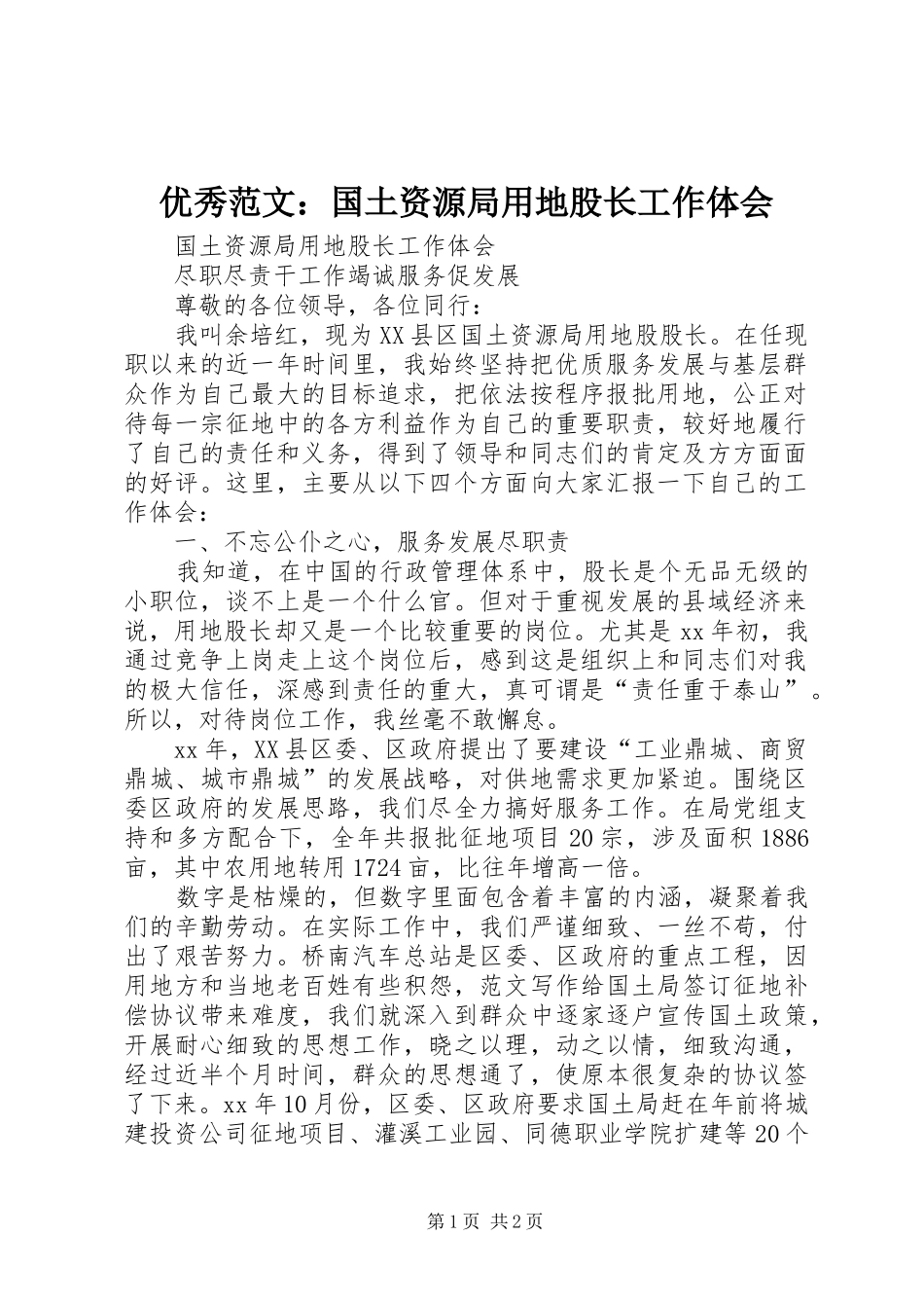 优秀范文：国土资源局用地股长工作体会_第1页