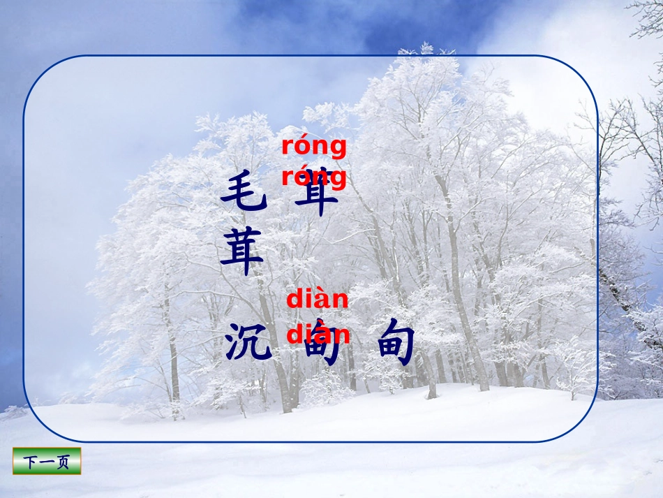 瑞雪图课件(北师大版语文四年级上册课件)_第3页