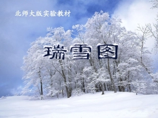 瑞雪图课件(北师大版语文四年级上册课件)