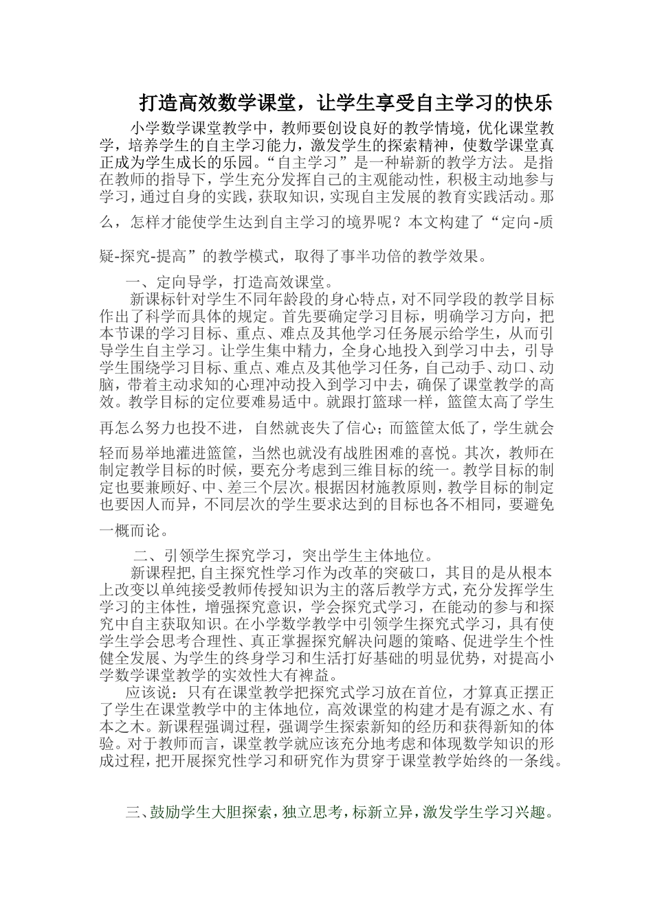 打造高效数学课堂_第1页