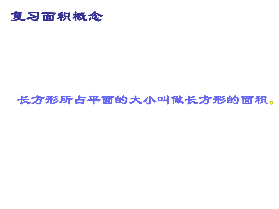 《圆的面积》课件3_第3页