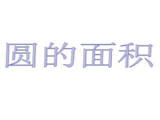 《圆的面积》课件3