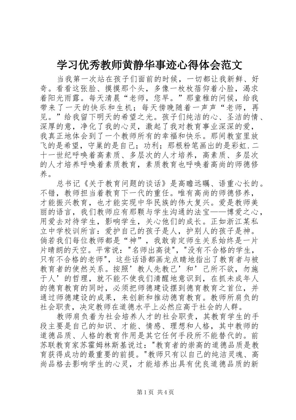 学习优秀教师黄静华事迹心得体会范文_第1页