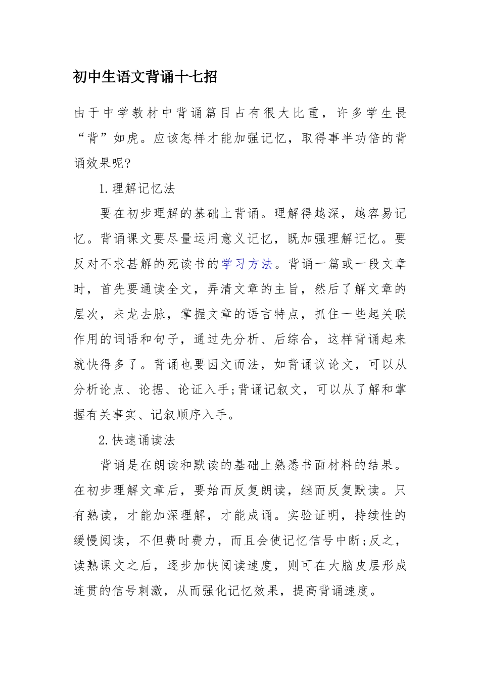 初中生语文背诵十七招_第1页