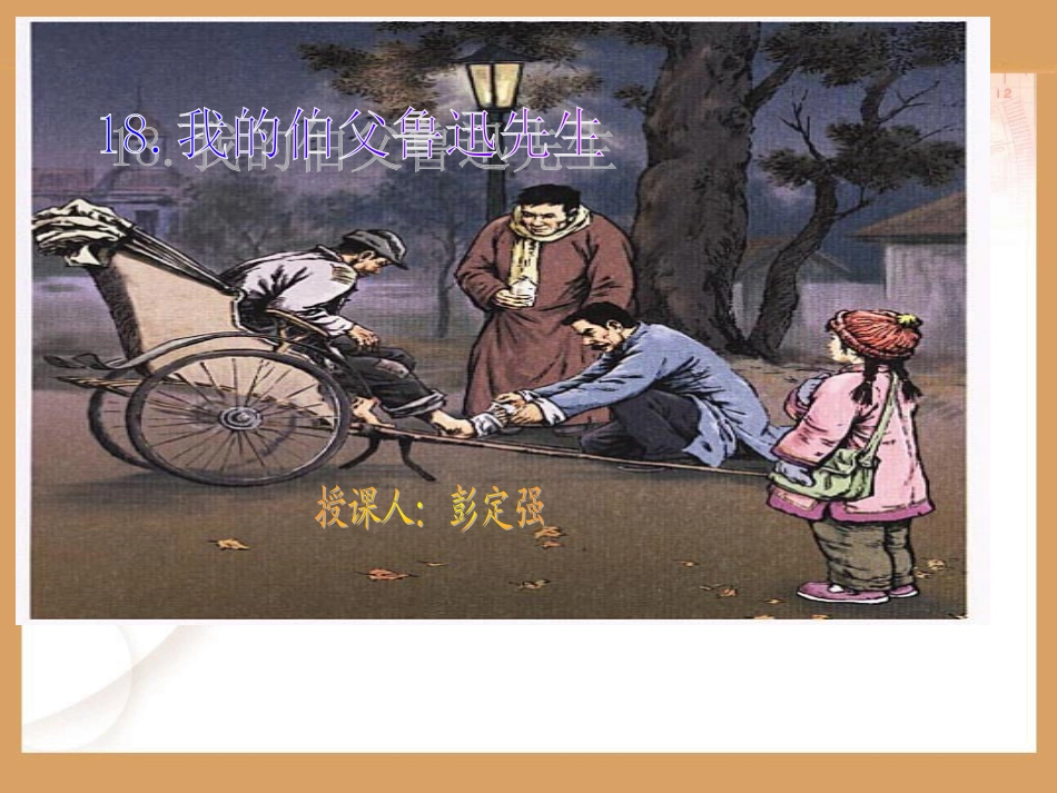 《我的伯父鲁迅先生》课件(1)_第1页