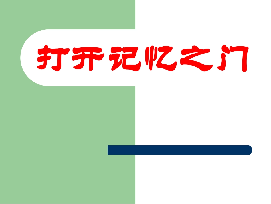 打开记忆之门连村中学周艳_第1页